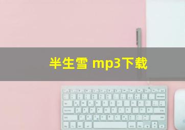 半生雪 mp3下载